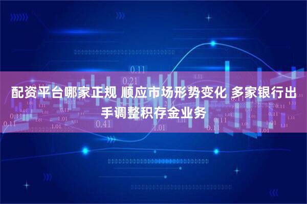 配资平台哪家正规 顺应市场形势变化 多家银行出手调整积存金业务