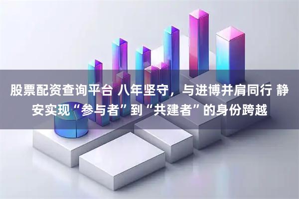 股票配资查询平台 八年坚守，与进博并肩同行 静安实现“参与者”到“共建者”的身份跨越